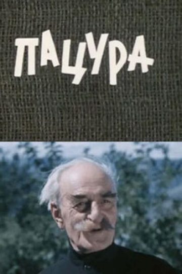 Пацура