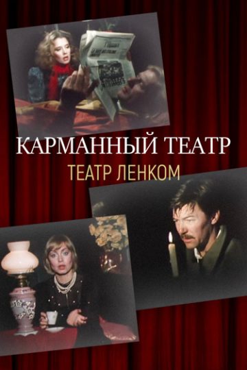 Карманный театр