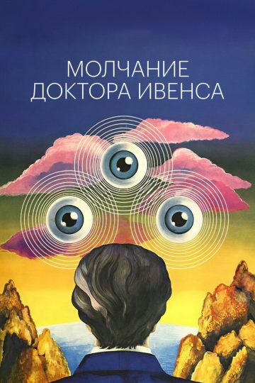 Молчание доктора Ивенса