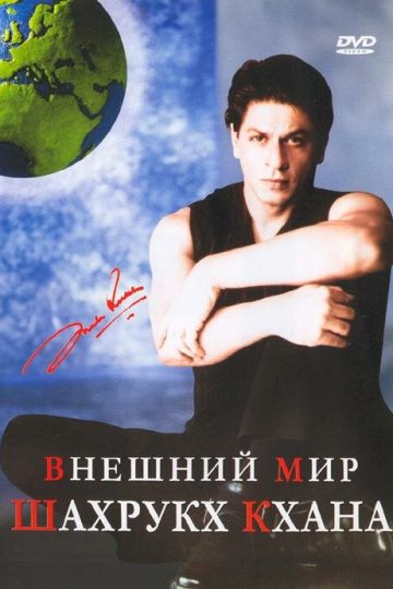 Внешний мир Шахрукх Кхана