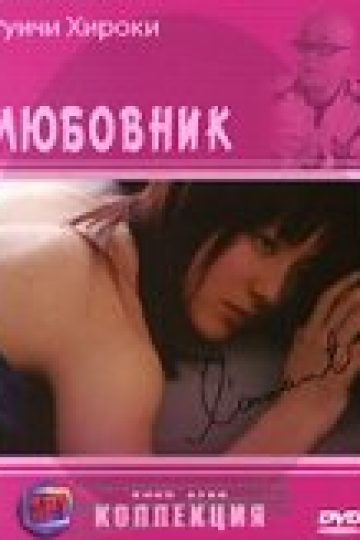 Любовник