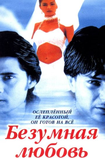 Безумная любовь