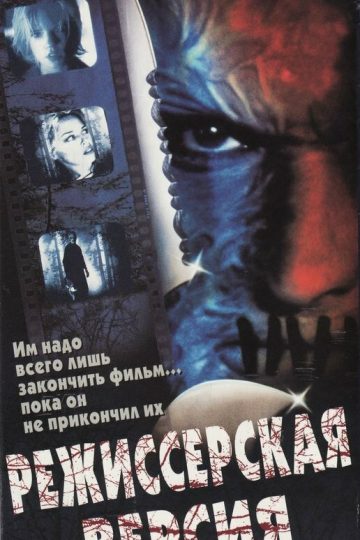 Режиссерская версия