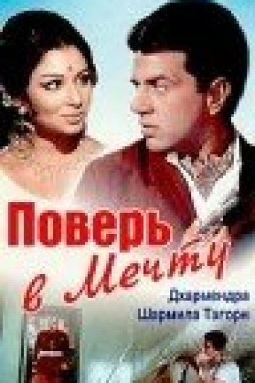 Поверь в мечту