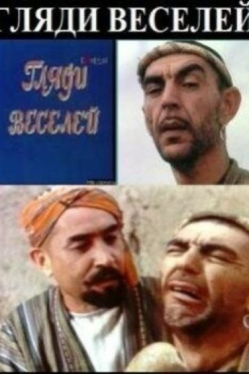 Гляди веселей
