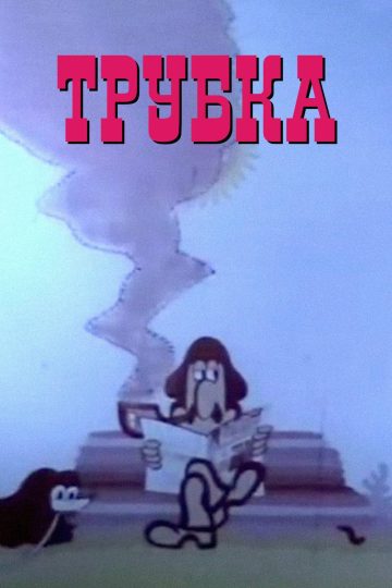 Трубка