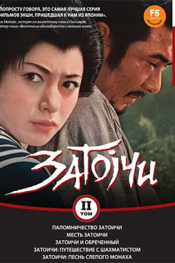 Паломничество Затоичи