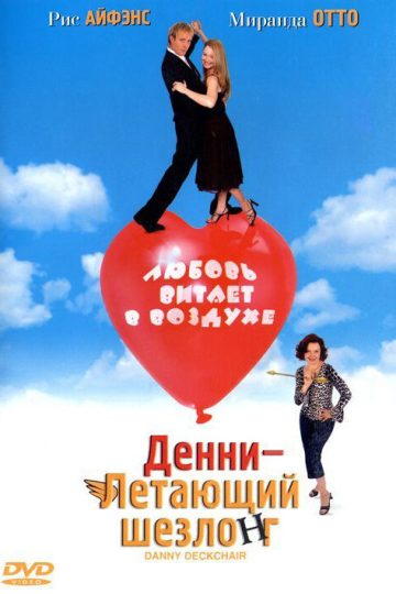 Денни – Летающий шезлонг