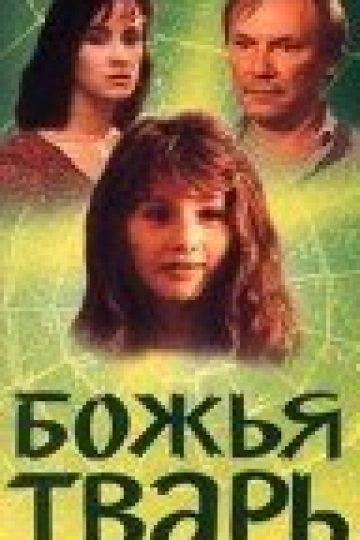 Божья тварь