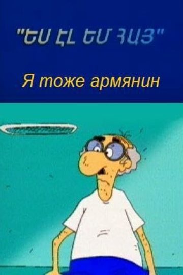 Я тоже армянин