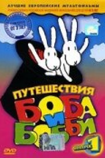 Путешествия Боба и Бобби