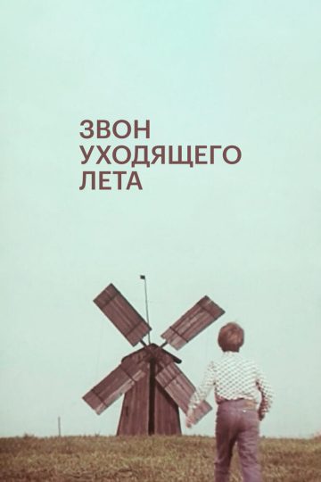 Звон уходящего лета
