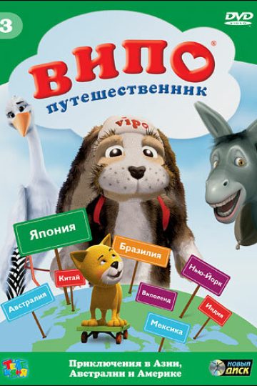 Випо — путешественник