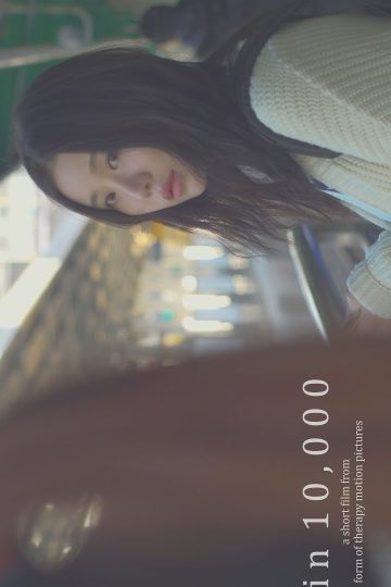 Один шанс из 10 000