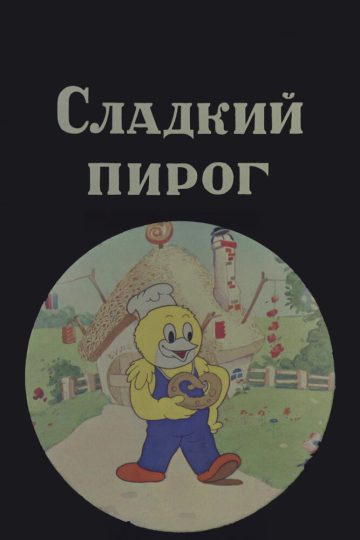 Сладкий пирог