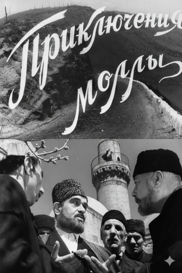 Приключение муллы
