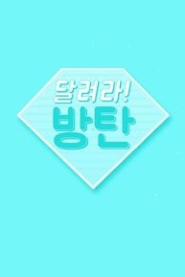 Бегите! BTS!