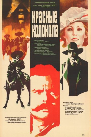 Красные колокола, фильм первый – Мексика в огне