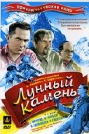 Лунный камень