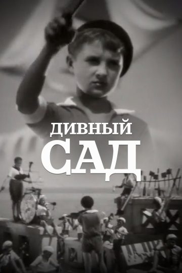 Дивный сад