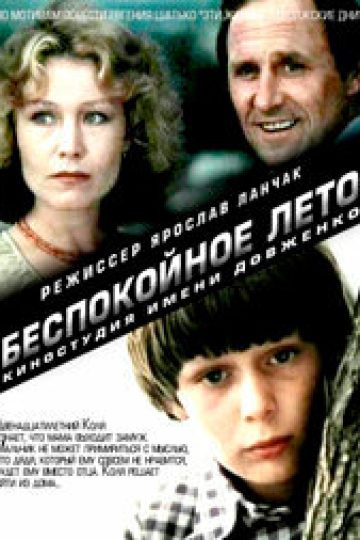 Беспокойное лето