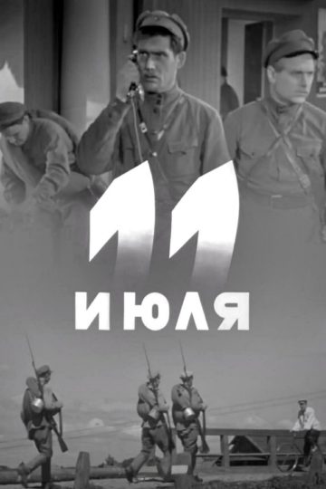 Одиннадцатое июля