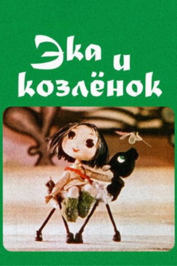 Ека и козленок