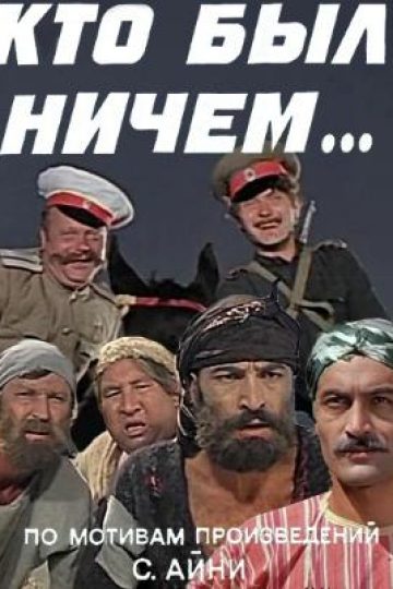 Кто был ничем...