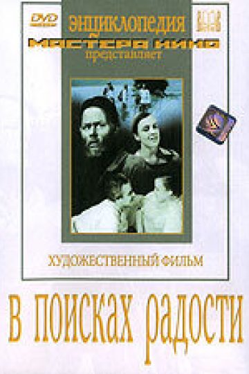 В поисках радости