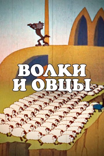 Волки и овцы