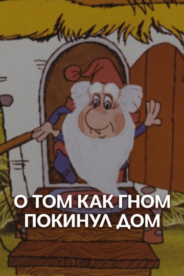 О том, как гном покинул дом