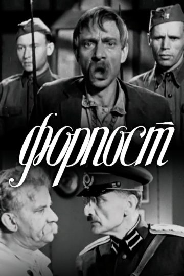 Форпост