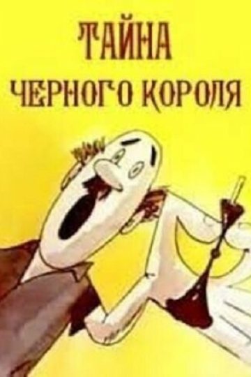 Тайна чёрного короля