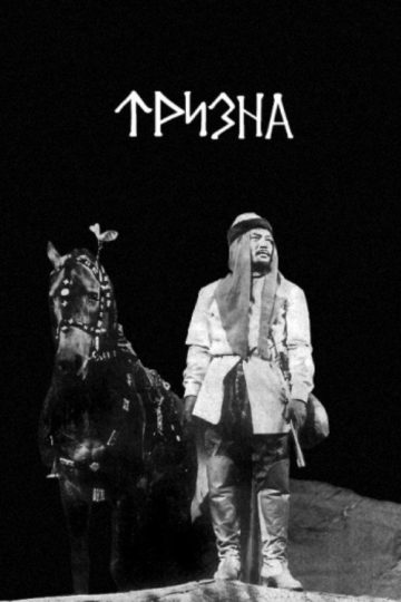 Тризна