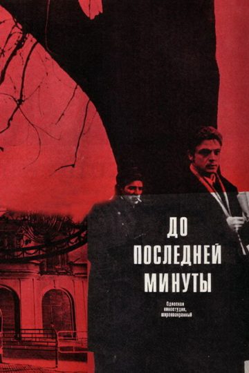 До последней минуты