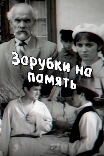 Зарубки на память