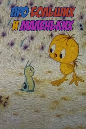 Про больших и маленьких