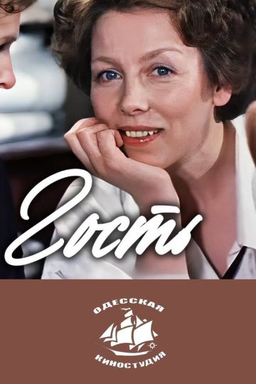 Гость