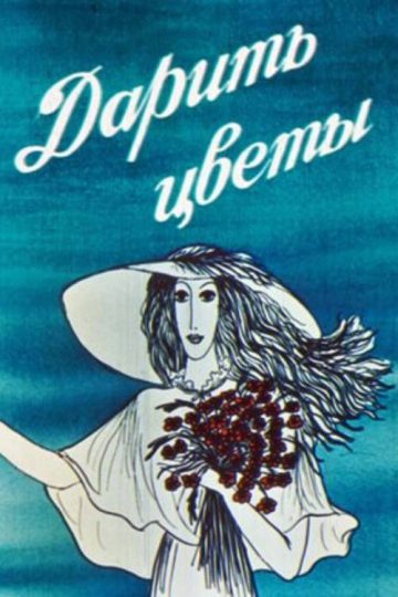 Дарить цветы