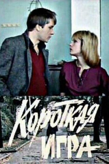 Короткая игра