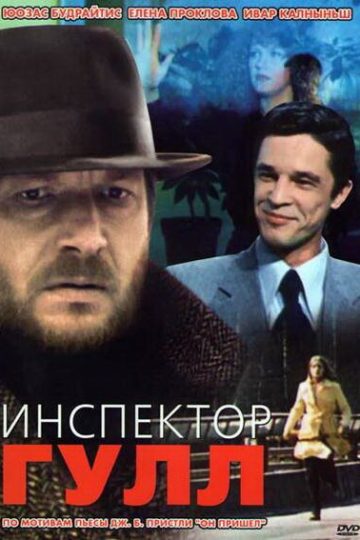 Инспектор Гулл