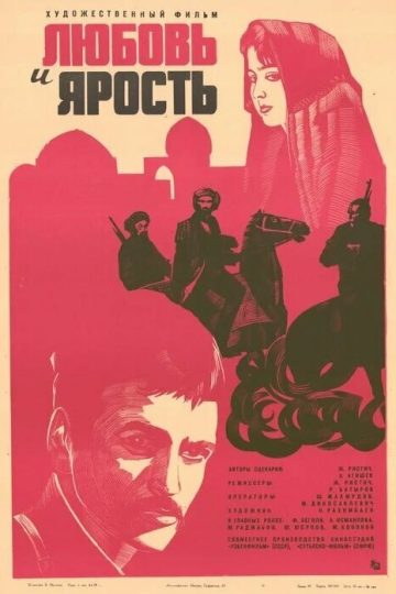 Любовь и ярость