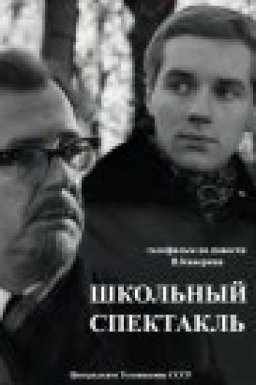 Школьный спектакль