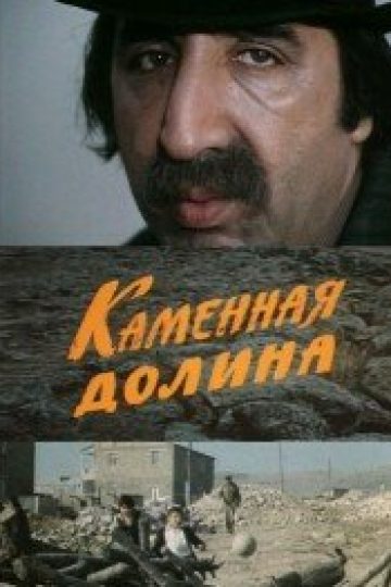 Каменная долина