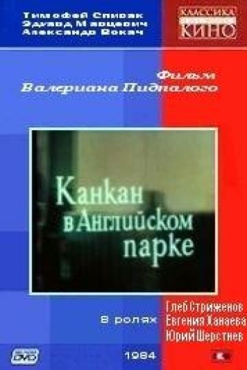 Канкан в Английском парке