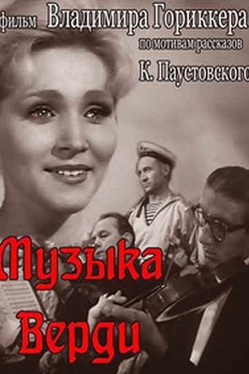 Музыка Верди