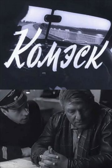 Комэск