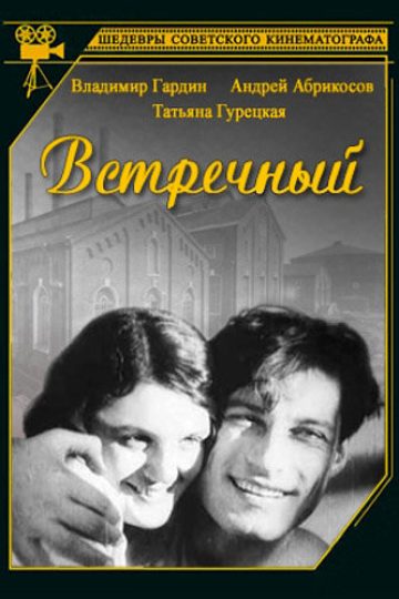 Встречный
