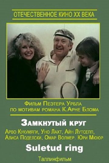 Замкнутый круг
