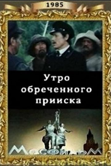 Утро обреченного прииска